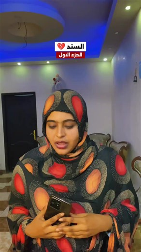 السند | تحديات العلاقات والضغوط الاجتماعية