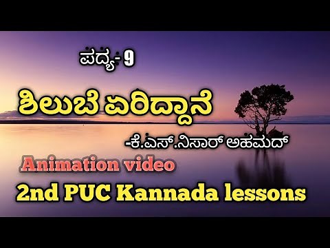 Shilube Eriddane | 2nd PUC KANNADA| Poem Experience 2021 | 2nd PUC Kannada lessons