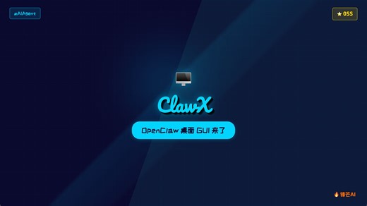 ClawX：最强开源 AI Agent 终于有桌面 App 了！菜单栏常驻 语音唤醒