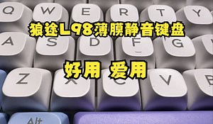 【Roll】狼途L98静音键盘 三模99 单模69 非常软弹的 gas结构 软弹手感键盘