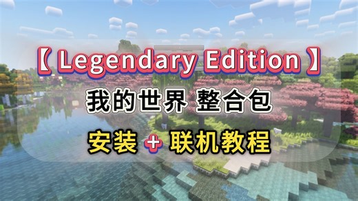 【传奇版Legendary Edition】懒人整合包分享！安装 联机教程，已完成汉化丨传奇版Legendary Edition整合包丨下载安装教程