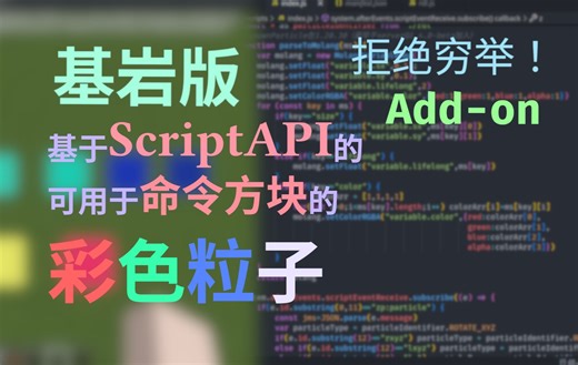 【MCBE&SAPI】彩色粒子测试