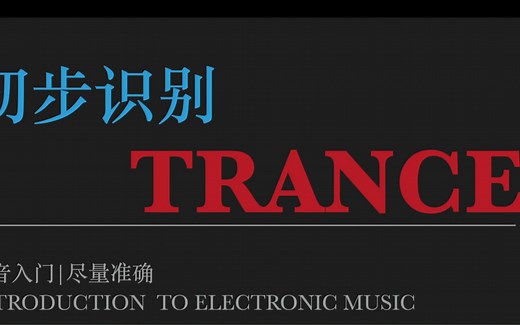 电子音乐入门：初步识别trance是什么｜出神音乐的音乐特征