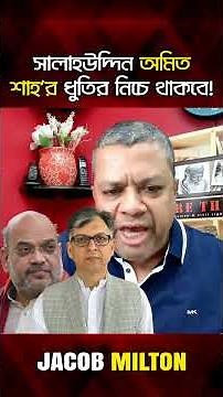 বিএনপি ক্ষমতায় এলে সালাহউদ্দিন অমিত শাহ'র ধুতির নিচে এবং আমীর খসরু মোদীর ধুতির নিচে থাকবে!