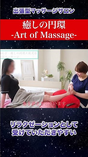 リラクゼーションとして受けていただきやすい【癒しの円環-Art of Massage-】