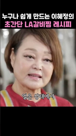 누구나 쉽게 만드는 이혜정의 초간단 LA갈비찜 레시피