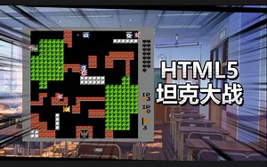 前端程序员做一个经典HTML5坦克大战游戏，亲戚小孩都来抢着玩