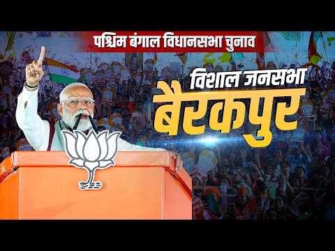 PM Modi Barrackpore के Kankinara में कर रहे चुनावी रैली | West Bengal | BJP | TMC