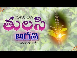 ISKCON Tulasi Arati with lyrics and meaning తెలుగులో ఇస్కాన్ తులసి ఆరతి ISKCON Vijayawada