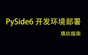 PySide6开发环境部署及填坑指南