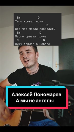 ТГК - nvasecretfm Алексей Пономарев - А мы не ангелы парень #пономарев #амынеангелыпарень #аккорды #кавернагитаре #гитара