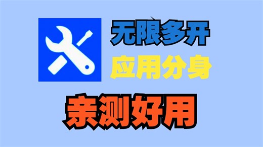 手机无限制多开app手机多开应用分身软件，【亲测好用】应用分身软件，无限多开！支持隐私空间！，很好用的两款软件，多开就是这么简单！一键下载安装永久使用！