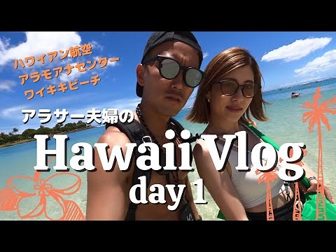 【ハワイ旅行】Hawaii Vlog Day1／ハワイアン航空で行く夫婦で初ハワイ！