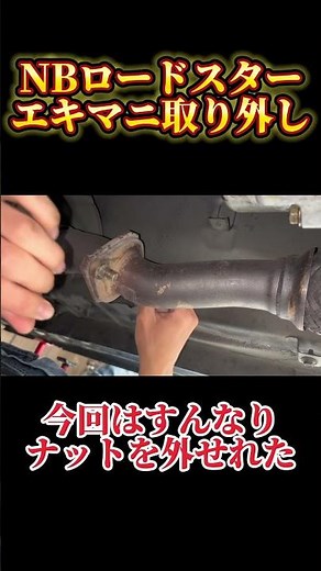 NBロードスター エキマニ取り外し #ロードスター #NBロードスター #エキマニ #mx5 #mx5miata #mx5nb #miata