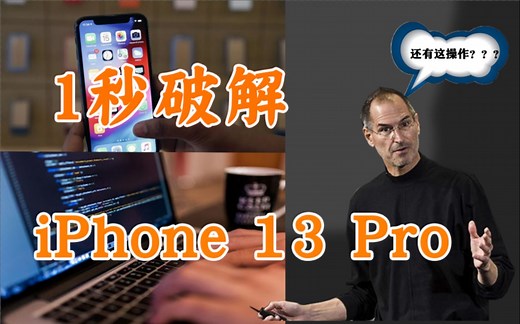 1秒破解iPhone 13 Pro：可任意获取并删除设备上的数据