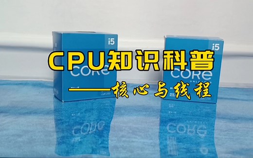 科普:CPU的核心与线程的含义