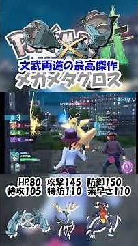[ZA Live] Mega Metagross with high attack and defense combined with offense and defense [Pokémon ...