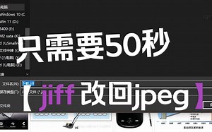【浏览器】下载jiff改回jpeg格式