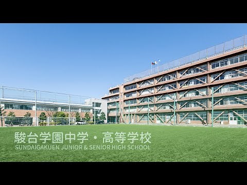 【駿台学園中学校・高等学校】学園紹介動画