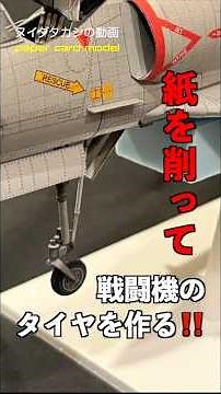 Is it really paper? Making fighter jet tires by carving paper!! #papercraft #cardmodel #model