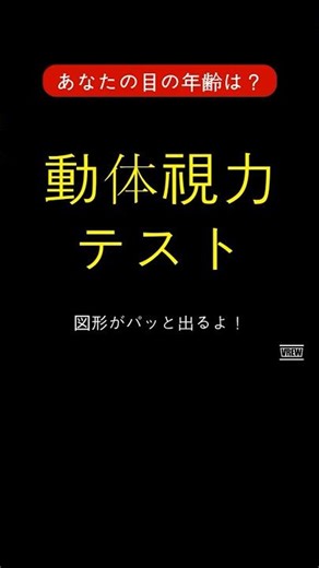 【動体視力テスト】0.5秒で見える？全部見えたら若者認定👁 #脳トレ #動体視力 #目の体操 #認知症予防 #韓国からの脳トレ