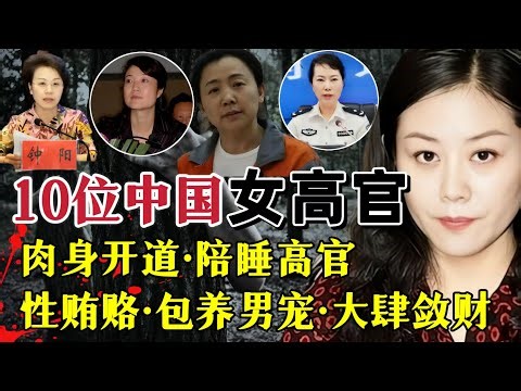 本期影片为您详细讲解、新中国自成立以来、10位大搞权色交易的女性高官