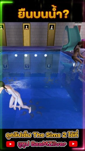 ยืนบนน้ำ #viral #game #sims #thesims2 #hbd #happybirthday #Short