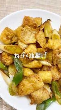 ねぎ×油揚げ 超簡単なのに超美味しい #料理 #おつまみ #簡単レシピ #長ねぎ #油揚げ