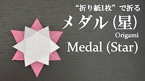 【折り紙1枚】プレゼントにも可愛い『星のメダル』の折り方 How to make a star-shaped medal with origami. – クラフトちゃんねる