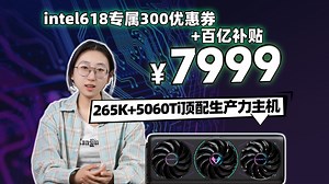 intel补贴优惠券叠加百亿补贴达成惊天力度！265K 5060Ti 16G Z890小雕 48G 8000频率内存拉满，生产力 游戏兼顾主机！7999！
