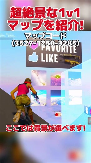超絶景な1v1マップを紹介! #フォートナイト #紹介
