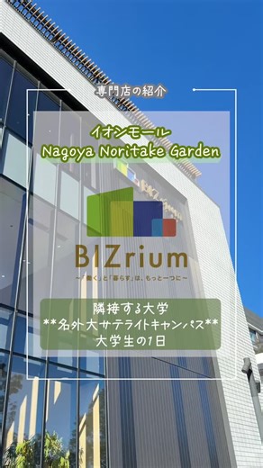 イオンモール Nagoya Noritake Garden(ナゴヤノリタケガーデン) | ショッピングのとなりに、学びの空気。 **イオンモールNagoya Noritake Garden**に隣接する **名古屋外国語大学**とともに、 この街ならではのカルチャーが育つエリア📚🌿 「買う・学ぶ・感じる」が同じ場所にある、ちょっと特別な日常。... | Instagram