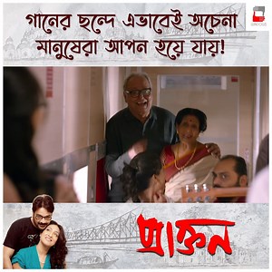 933K views · 28K reactions | গান, গল্প, আড্ডা নিয়ে এইভাবেই জমে উঠুক আমাদের ট্রেনের সফর। #Windows #Praktan Nandita Roy Shiboprosad Mukherjee Aparajita Adhya Biswanath Basu Manali Manisha Dey Rituparna Sengupta Prosenjit Chatterjee Surojit Chatterjee Anindya Chatterjee #SoumitraChatterjee #UpalSengupta Anupam Roy | Windows Production House | Facebook