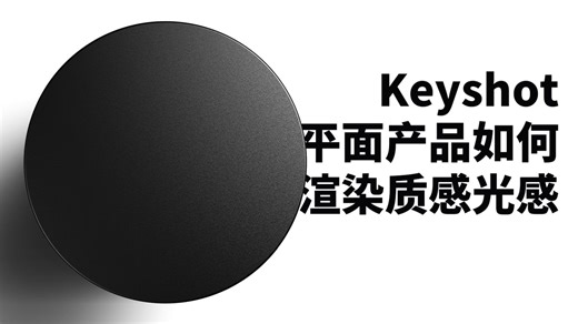 Keyshot｜超细节平面造型产品渲染逻辑（一招学会）