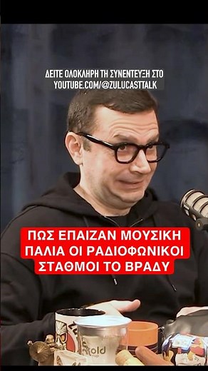 Πώς έπαιζαν μουσική παλιά οι ραδιοφωνικοί σταθμοί το βράδυ | Tzeza Tech #shorts