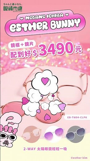 眼鏡市場【🐰ESTHER BUNNY聯名系列新上架】✨ 一起變自信又可愛！✨