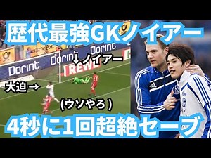 【GK史上最高】マヌエル・ノイアーの4秒に1回スーパーセーブ集と内田篤人へ粋な計らい