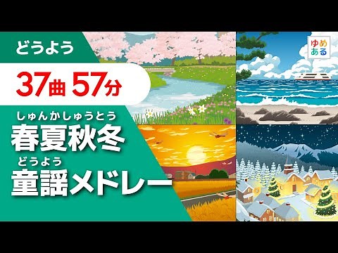 春夏秋冬 童謡唱歌メドレー【全37曲57分】（保育士/教師向け教材資料）