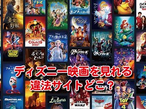 ディズニー映画を見れる違法サイトどこ？フルで視聴できるおすすめ配信サイト5選！｜エンタメまんがFun!