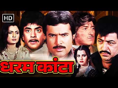 Dharam Kanta (1982) Movie HD | Rajesh Khanna, Jeetendra, Raaj Kumar | 80s Superhit Action