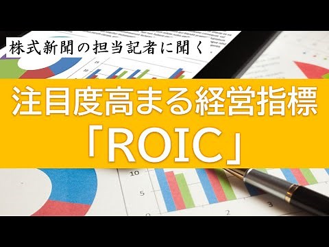 注目度高まる経営指標「ROIC」 ～株式新聞の担当記者に聞く～