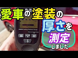 膜厚計で塗装の厚さを測定してみました