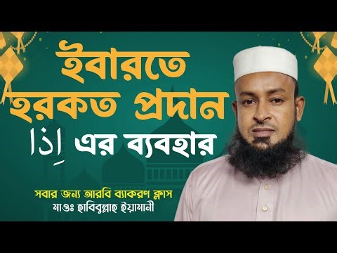 ইবারতে হরকত প্রদান শিখুন ┇اِذا এর ব্যবহার ┇মাওঃ হাবিবুল্লাহ ইয়ামানী