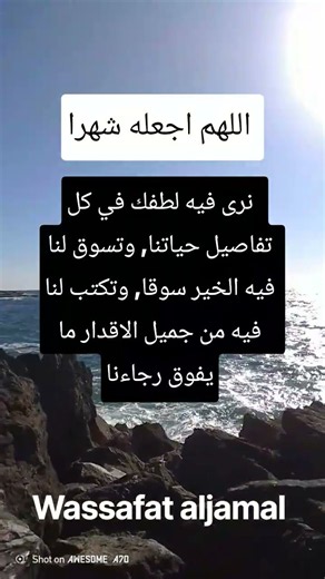 اللهم اجعله شهرا نرى فيه لطفك في كل تفاصيل حياتنا #اليقين_بالله_في_الدعاء #صلوا_على_النبي #اكسبلور