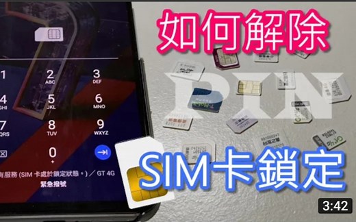 如何解除SIM卡的PIN密碼鎖