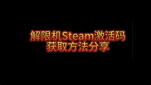 解限机Steam Key（激活码）获取方法教程分析