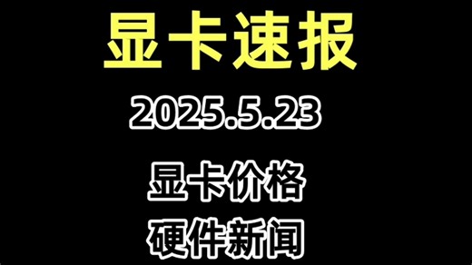 96核怪兽暴击全场！AMD Threadripper 9000携Zen5架构碾压英特尔工作站|显卡推荐|显卡价格|显卡日报|显卡速报|显卡天梯图5月23日