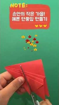 색종이 한 장으로 가을을 담다! 🍁뚝딱! 손안의 작은 가을! 예쁜 단풍잎 만들기