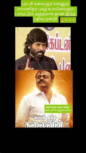 புரட்சி கலைஞர் என்னும் மாமனிதர் புகழ் உலகெங்கும் பரவுட்டும் அதற்காக தான் இந்த பதிவு நன்றி இவன் 🙏🙏🙏🙏