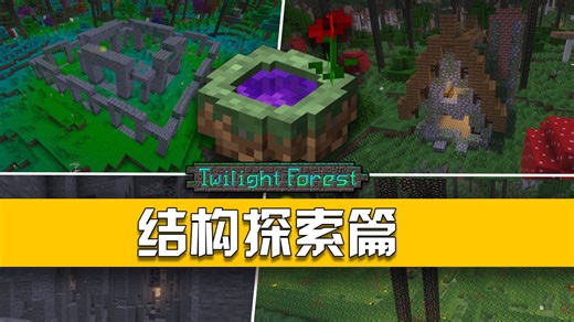 带你重温童年经典！全新暮色森林讲解！结构探索篇！